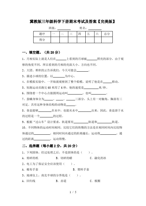 冀教版三年级科学下册期末考试及答案【完美版】