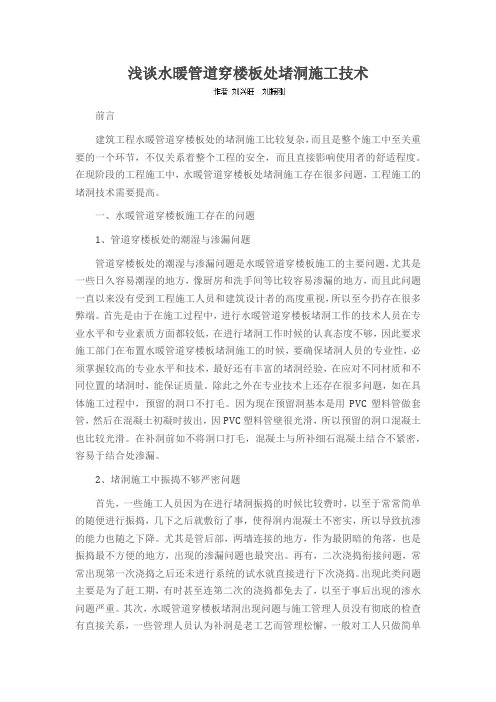浅谈水暖管道穿楼板处堵洞施工技术