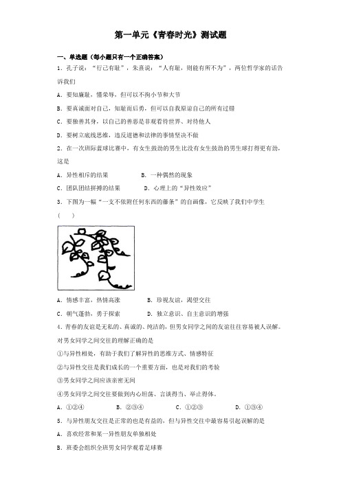 人教版道德与法治七年级下册 第一单元 青春时光 测试试题