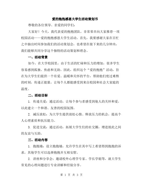 爱的抱抱感恩大学生活动策划书