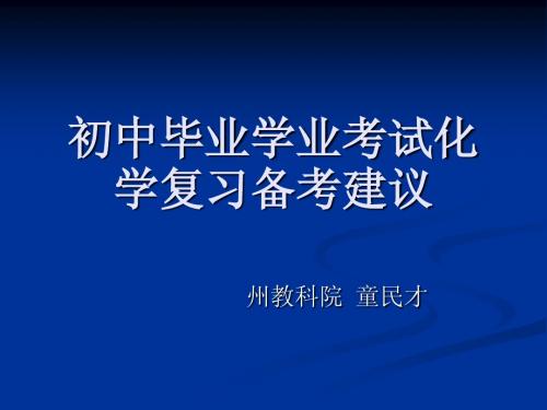 初中毕业学业考试化学复习备考建议