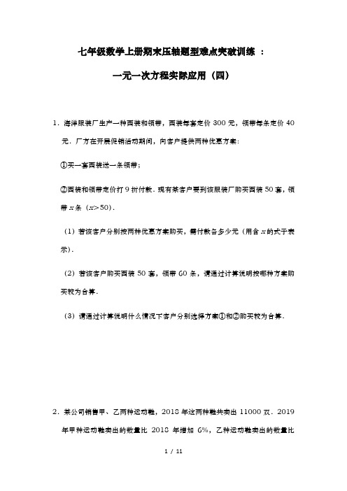 人教版七年级数学上册期末压轴题型难点突破训练 ：一元一次方程实际应用(四)