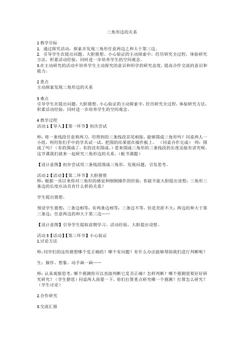 2-4三角形边的关系3(教案)数学四年级下册 -北师大版 (1)