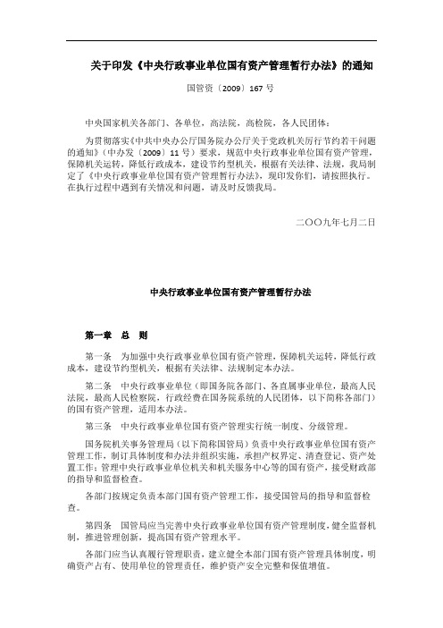 2009-中央行政事业单位国有资产管理暂行办法-new