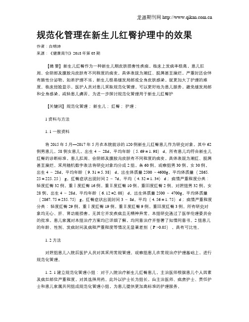 规范化管理在新生儿红臀护理中的效果