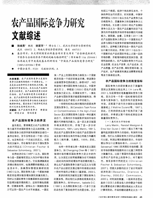 农产品国际竞争力研究文献综述