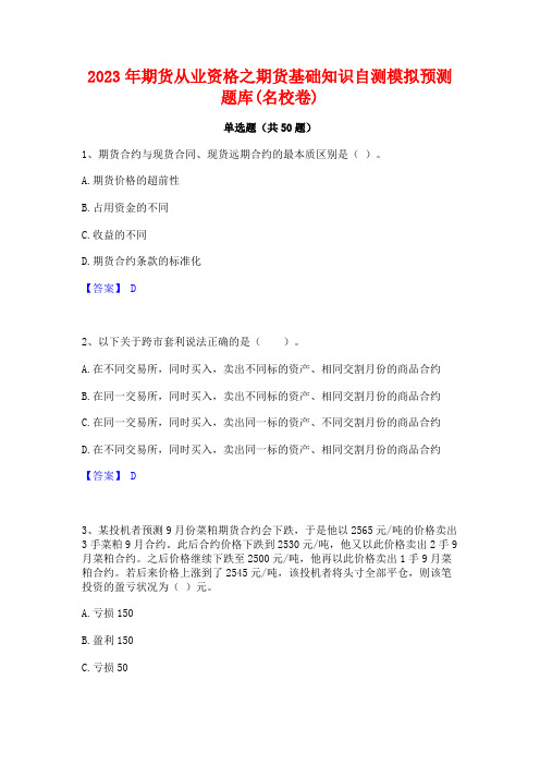 2023年期货从业资格之期货基础知识自测模拟预测题库(名校卷)