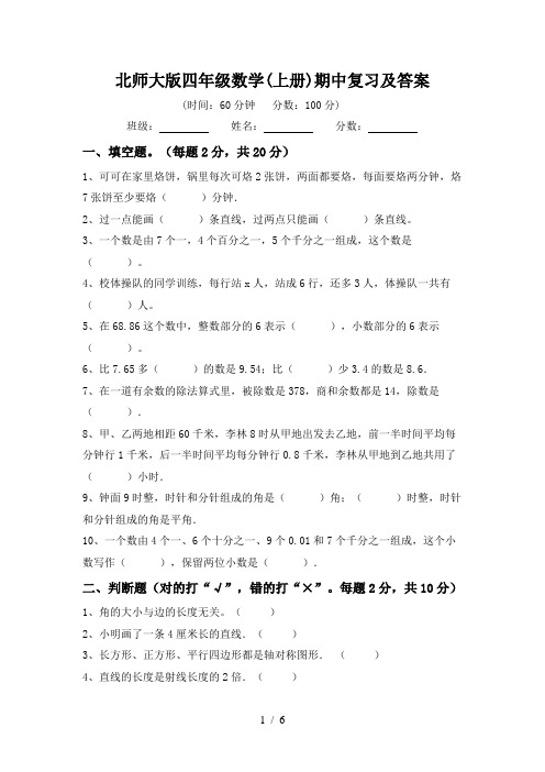 北师大版四年级数学(上册)期中复习及答案