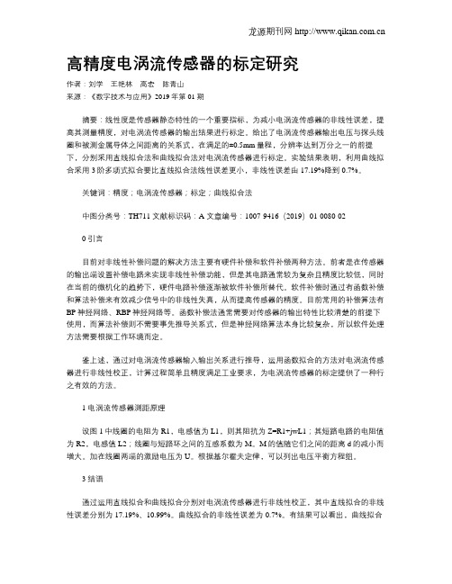 高精度电涡流传感器的标定研究