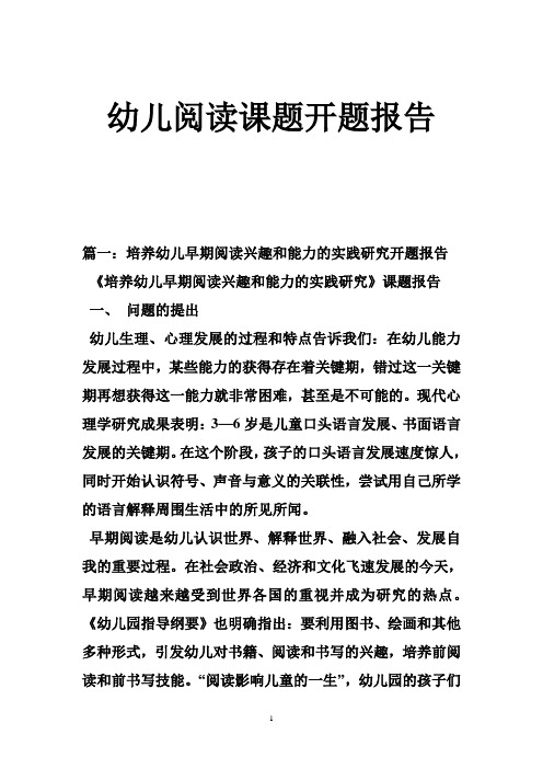 幼儿阅读课题开题报告