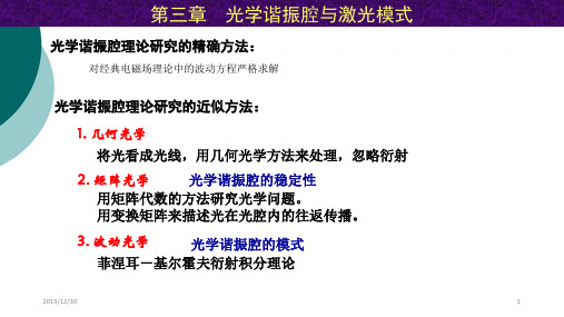第3章 光学谐振腔与激光模式