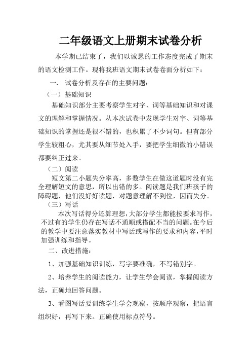 二年级语文、数学上期末考试试卷分析