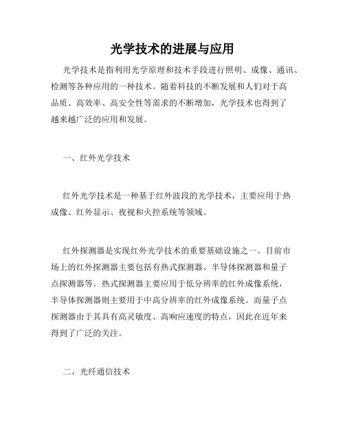 光学技术的进展与应用
