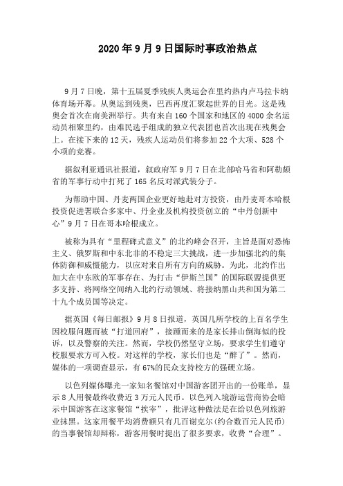 2020年9月9日国际时事政治热点