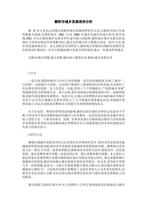 衡阳市城乡发展差异分析