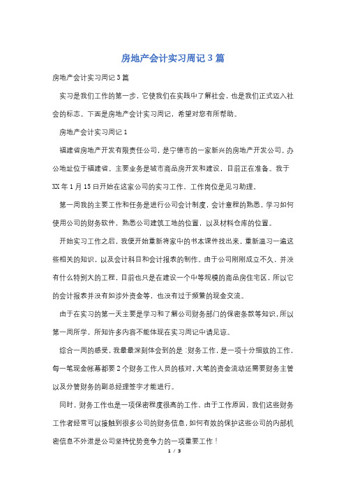 房地产会计实习周记3篇