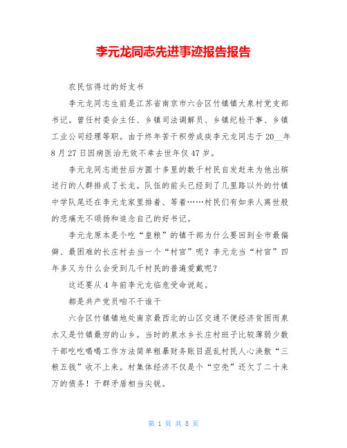 李元龙同志先进事迹报告报告
