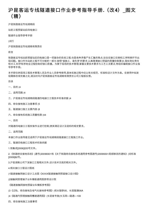 沪昆客运专线隧道接口作业参考指导手册.（改4）_图文（精）