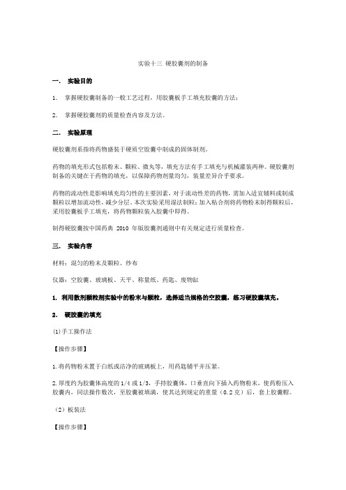 实验十三硬胶囊剂的制备
