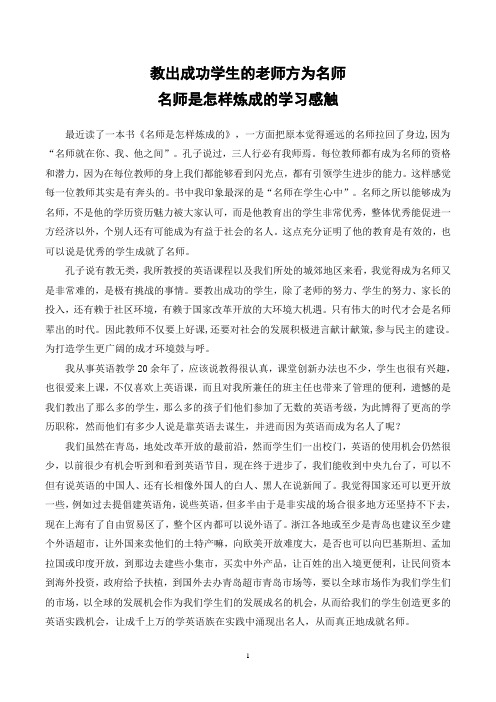 《名师是怎样炼成的》学习体会精彩稿