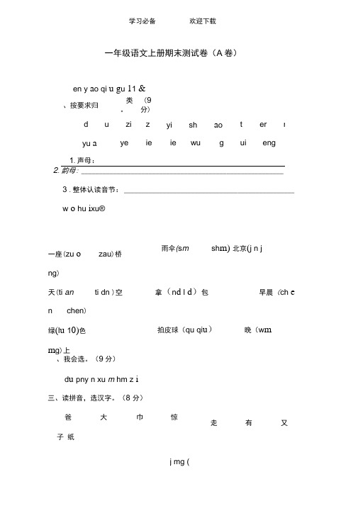 新课标人教版一年级语文上册期末测试卷(A卷)(附参考答案)