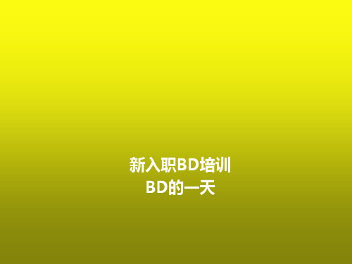 代理商BD培训资料—BD的一天v1.0
