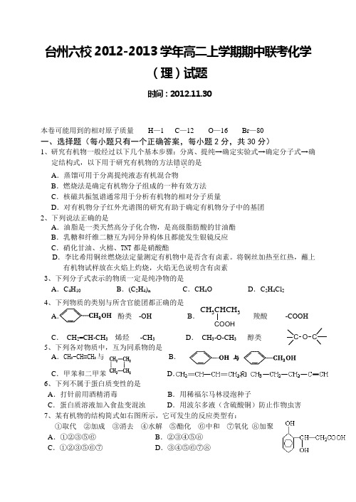浙江省台州六校2012-2013学年高二上学期期中联考化学(理)试题