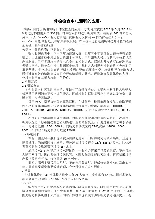 体检检查中电测听的应用-