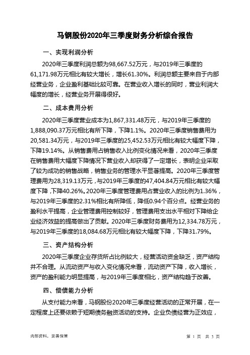 马钢股份2020年三季度财务分析结论报告
