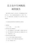 关于高中生网购的   调查报告新