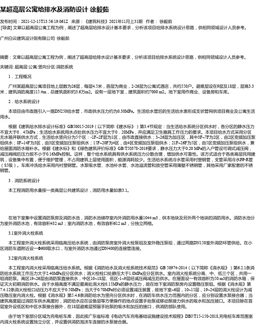 某超高层公寓给排水及消防设计徐毅茹