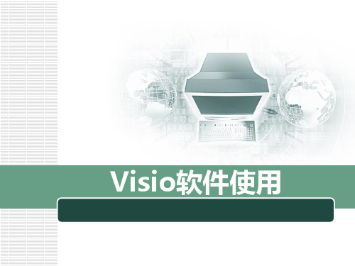 Visio软件使用