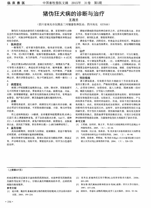 猪伪狂犬病的诊断与治疗