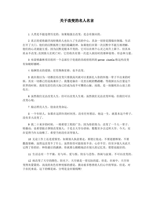 关于改变的名人名言