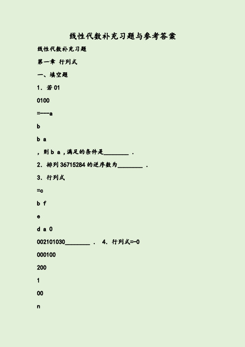 线性代数补充习题与参考答案