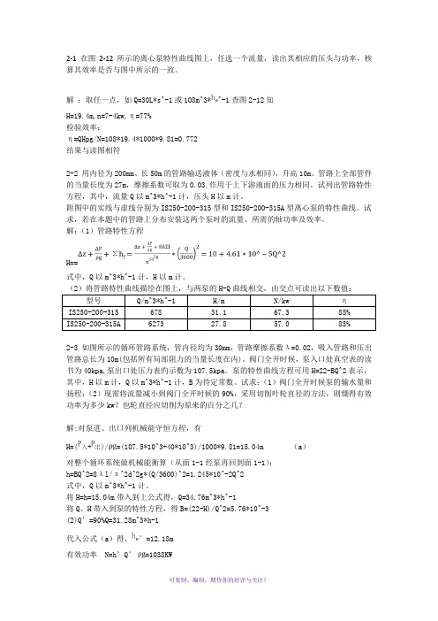 化工原理(上册)习题解答(第三版-谭天恩主编)部分答案