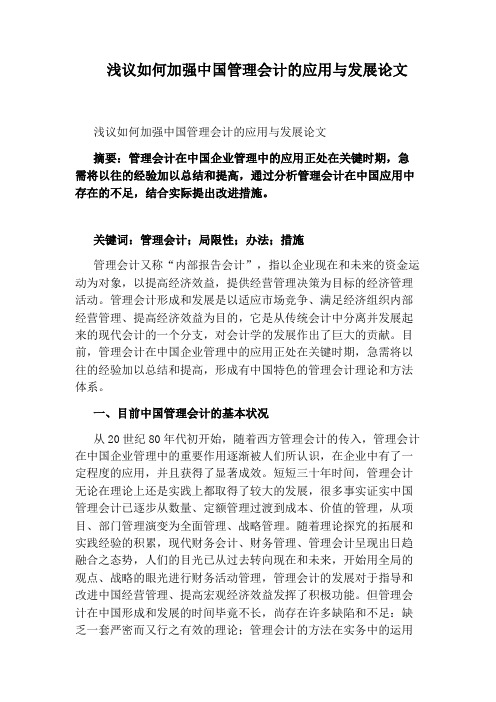 浅议如何加强中国管理会计的应用与发展论文