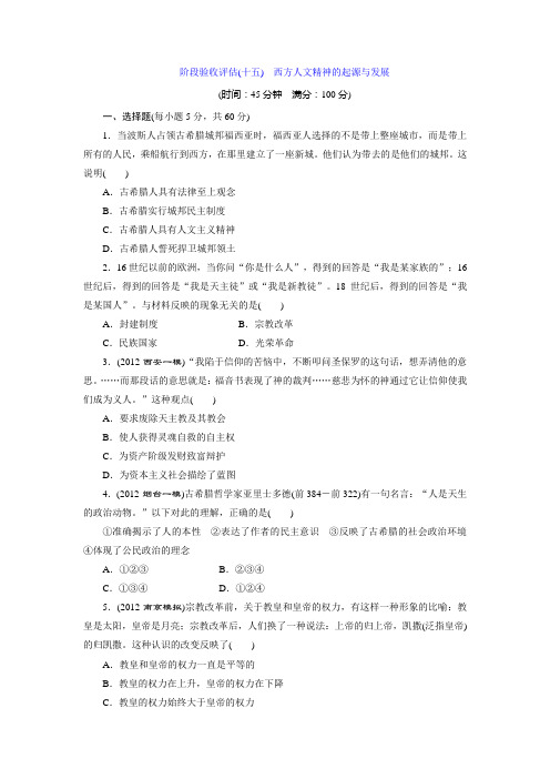 2014届高考历史一轮复习 阶段验收评估(人民版)：西方人文精神的起源与发展