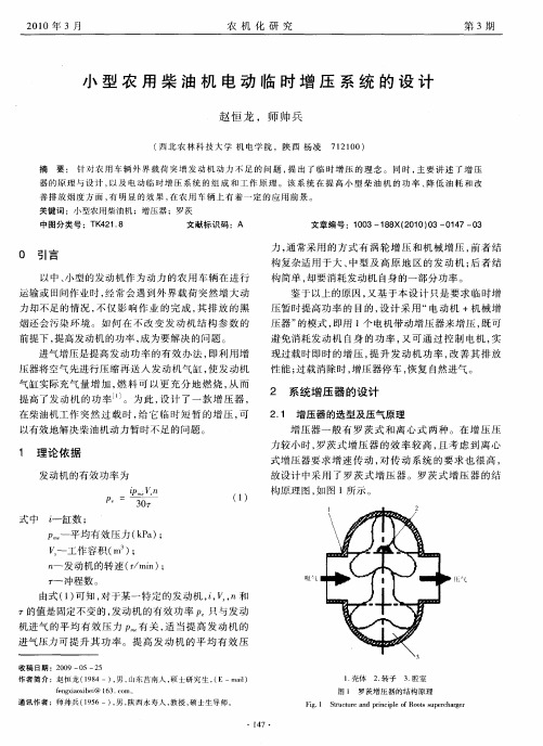 小型农用柴油机电动临时增压系统的设计