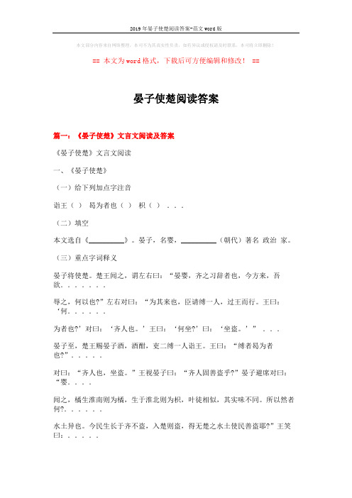 2019年晏子使楚阅读答案-范文word版 (6页)