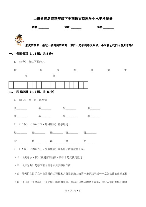 山东省青岛市三年级下学期语文期末学业水平检测卷