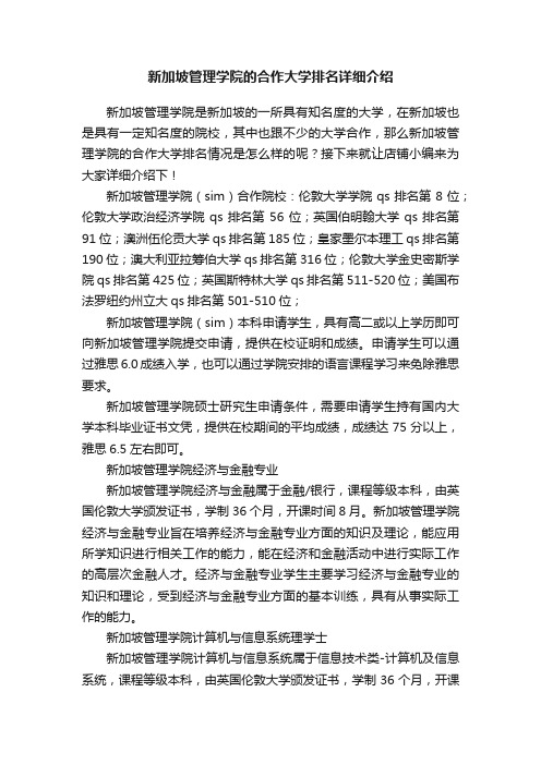 新加坡管理学院的合作大学排名详细介绍