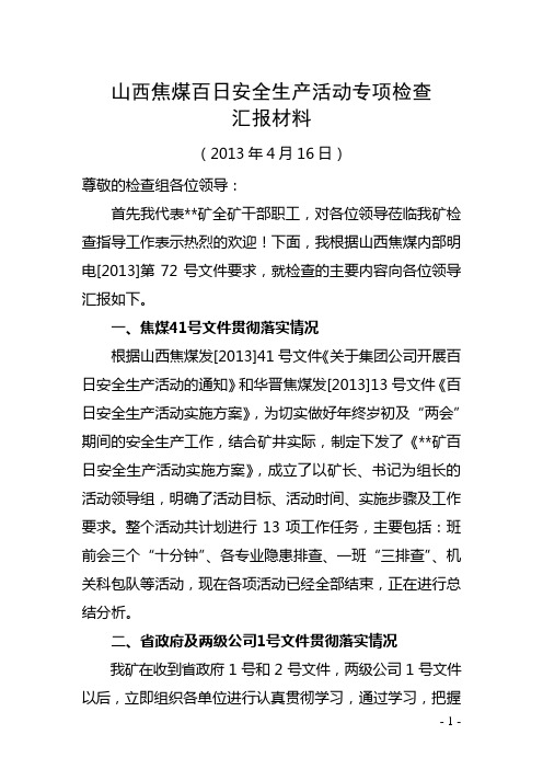 百日安全生产检查汇报材料