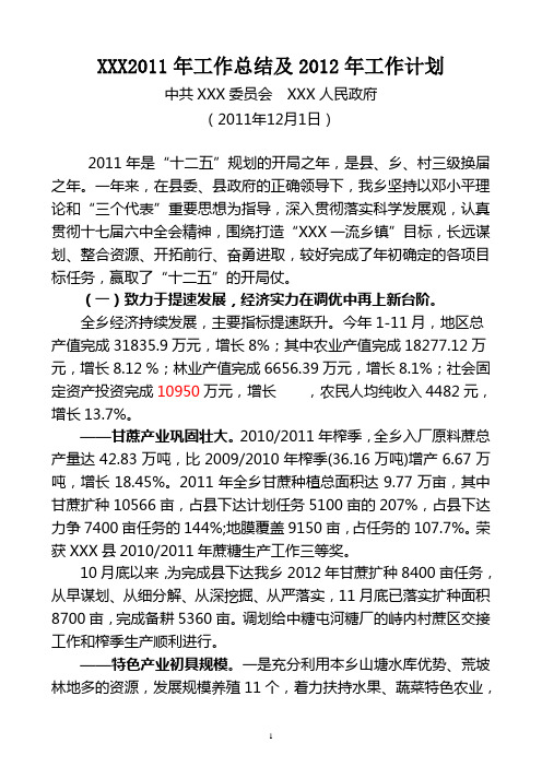 XX乡2011年工作总结及2012年工作计划