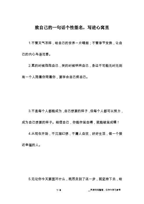 致自己的一句话个性签名,写进心窝里