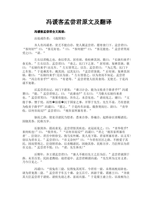 冯谖客孟尝君原文及翻译