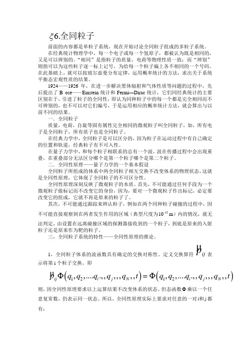 前面的内容都是单粒子系统,现在开始讨论全同粒子组成的多粒子系统。