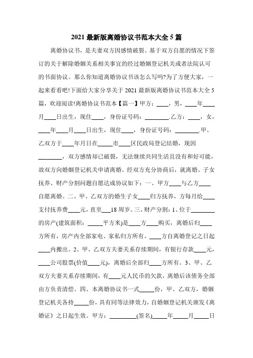2021最新版离婚协议书范本大全5篇