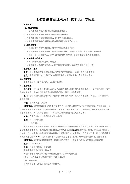 高中地理《水资源的合理利用》教学设计与反思