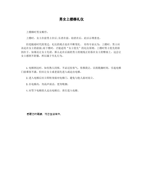 男女上楼梯礼仪